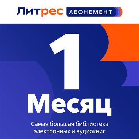 Цифровой продукт Литрес Электронный сертификат Абонемент, 1 мес: купить ...