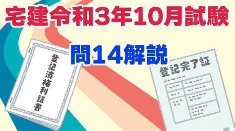 【宅建過去問】（令和03年10月問14）不動産登記法 過去問徹底！宅建試験合格情報