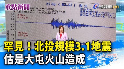 罕見！北投規模31地震 估是大屯火山造成【重點新聞】 20230217 Youtube