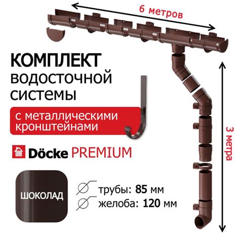 Водосточная система, с металлическими кронштейнами, Docke Premium 6м/3м ...