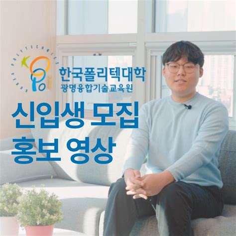 영상제작전반 한국폴리텍대학 광명융합기술교육원 신입생 모집 홍보 영상 광고·홍보 영상 포트폴리오 크몽