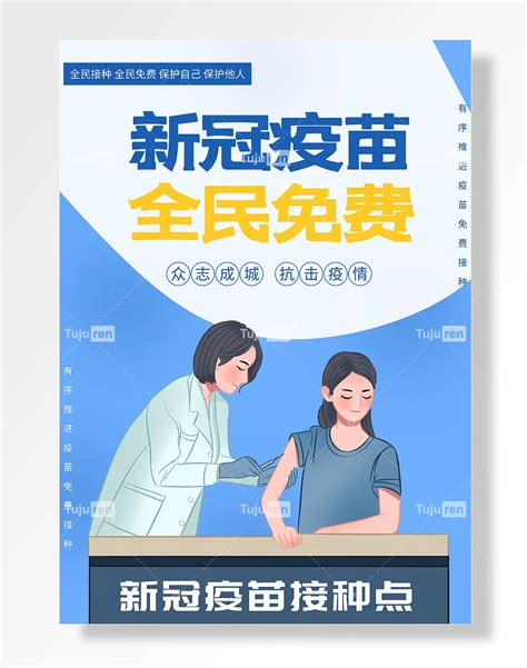 有序推进疫苗免接种众志成城抗击疫情新冠疫苗全民免海报素材模板下载 图巨人