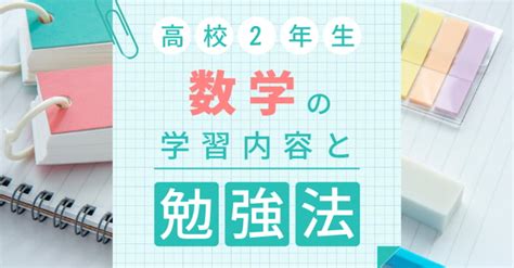 高校2年生 数学の学習内容と勉強法｜家庭教師比較くらべーる