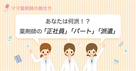 薬剤師の働き方「正社員・パート・派遣」何がどう違うの？│薬キャリmama