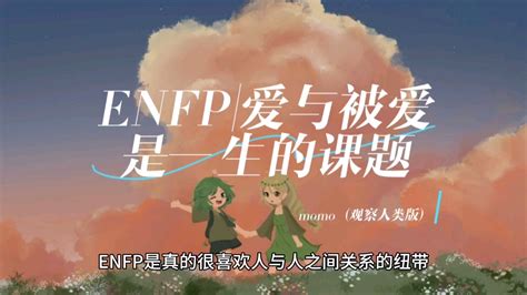 ENFP 爱与被爱是一生的课题 哔哩哔哩