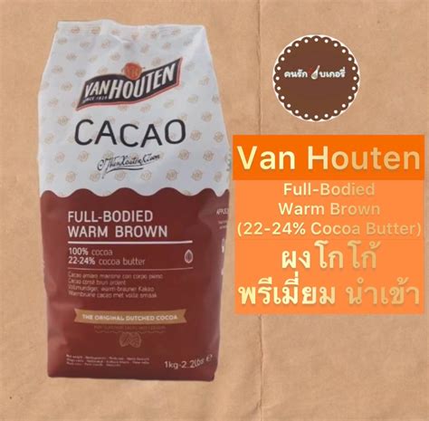 Van Houten Full-bodied warm Brown 22-24% ผงโกโก้(คาเคา) เกรดพรีเมียม ...