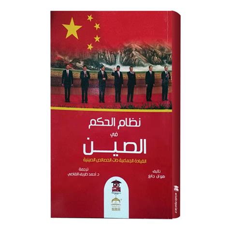 نظام الحكم في الصين By 胡鞍钢 Goodreads