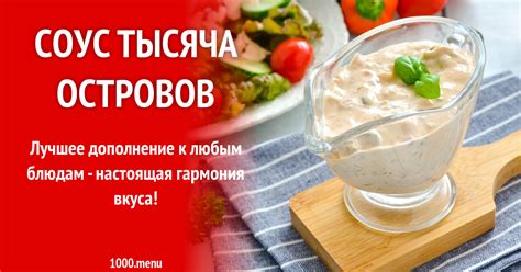 Соус тысяча островов рецепт фото пошагово и видео - 1000.menu
