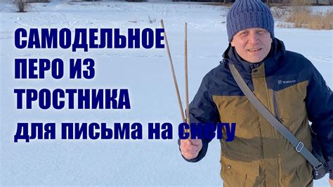 Самодельное перо из тростника для холодной каллиграфии. - YouTube