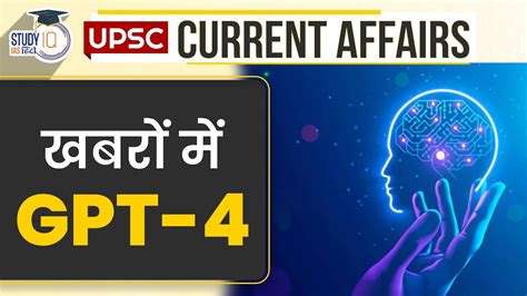 GPT 4 In News Daily Current Affairs Current Affairs In Hindi UPSC