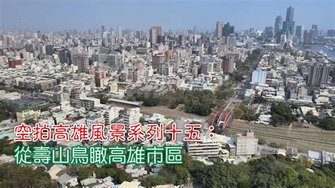 空拍高雄風景系列十五：從壽山鳥瞰高雄市區 Southnews Youtube