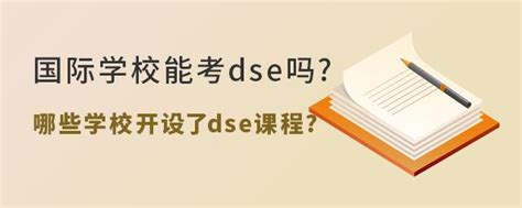 国际学校能参加dse考试吗哪些国际学校开设了dse课程 知乎