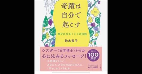 奇蹟は自分で起こす、本覚え書き｜ジョイネス｜note