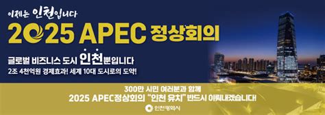 유정복 “2025 Apec 정상회의 인프라 완벽하다”