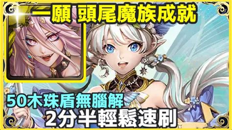 【神魔之塔】一願 頭尾魔族成就 2分半輕鬆速刷 50木珠盾無腦解 【賽薇亞拉】【彈殘破蝶翼的堅韌意志 地獄級】【殘破蝶翼的堅韌意志