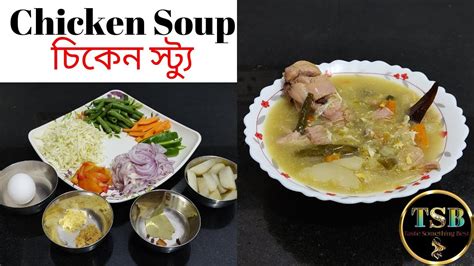 Chicken Soup Recipe ।। Chicken Stew Recipe ।। চিকেন সুপ রেসিপি ।। চিকেন