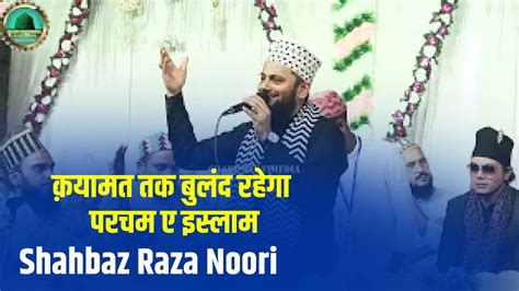 कयमत तक बलद रहग परचम ए इसलम Naat Shahbaz Raza Noori