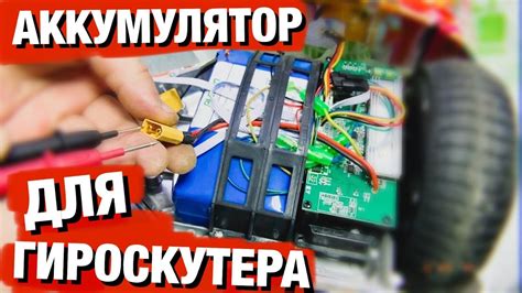 АККУМУЛЯТОР ДЛЯ ГИРОСКУТЕРА 36V/4.4Ah | РЕМОНТ - YouTube