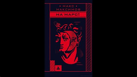 Книга На Марс! От Макс Максимова. Аудио книга глава 1 - YouTube