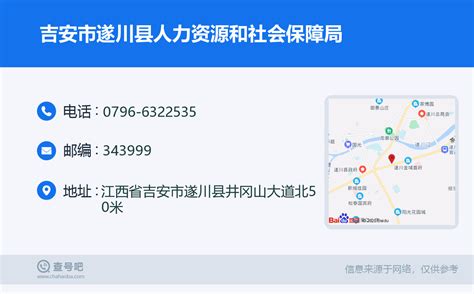 ☎️吉安市遂川县人力资源和社会保障局：0796 6322535 查号吧 📞