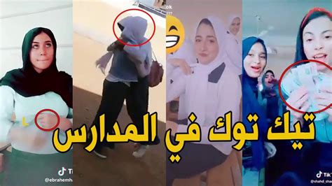 اقذر و اوسخ بنات في المدارس الثانويه العامة اقذر تيك توك في مصر