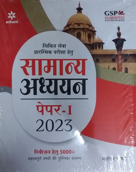 Civil Sewa Prarambhik Pariksha Hetu Samanya Adhyayan Paper I 2023