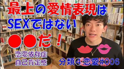 【daigo】 分類④恋愛006 最上の愛情表現はsexではない だ！ ／メンタリストdaigoの切り抜きチャンネル Youtube