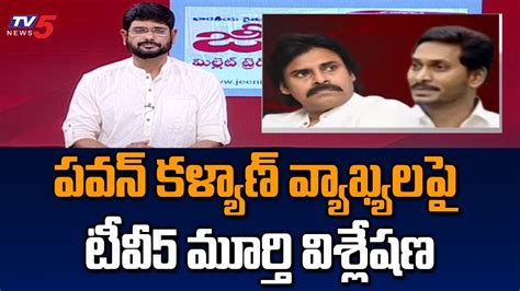 Tv Murthy Reaction On Pawan Kalyan Comments On Jagan And Ycp Leaders