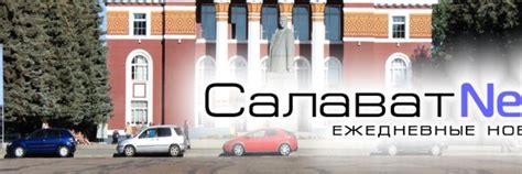Салават News | Ежедневные новости города Салават 2025 | ВКонтакте