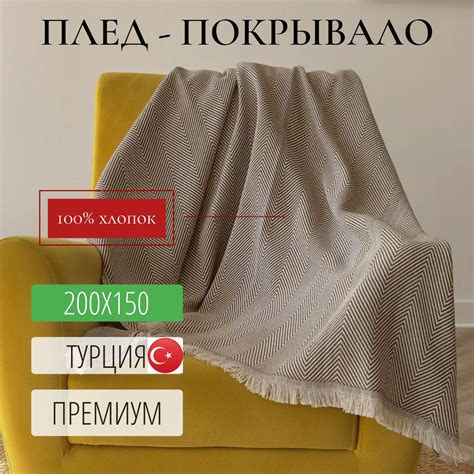 Плед покрывало хлопковый 150x200 см Скандинавский, коричневый, Турция ...
