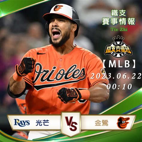 0622【mlb】光芒vs金鶯 美國職業棒球 賽事分析 精準賽事分析 鐵支資優班