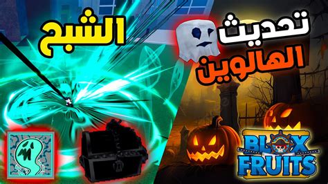 بلوكس فروت 18 تحديث جديد🤔وفاكهة جديدة 🤗واعلان خطير😱😱 Roblox Blox