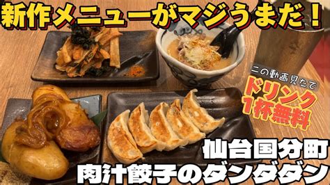 ドリンク一杯無料特典あり‼︎新メニューも増えた肉汁餃子のダンダダン仙台国分町店【仙台グルメ】 Youtube