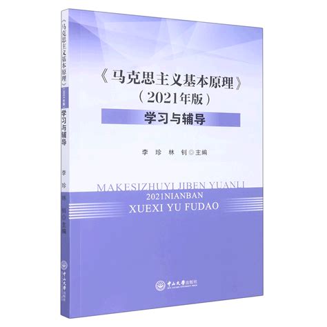 正版图书 马克思主义基本原理2021年版学习与辅导 中山大学9787 Taobao