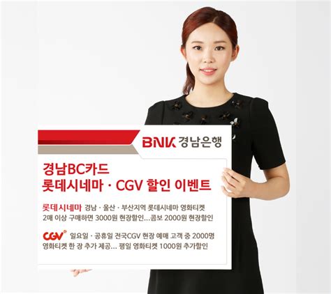 Bnk경남은행 ‘경남bc카드 롯데시네마ㆍcgv 할인 이벤트