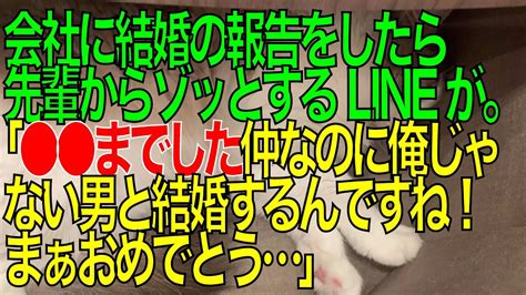 【衝撃的な話】会社に結婚の報告をしたら先輩からゾッとするlineが。「 までした仲なのに俺じゃない男と結婚するんですね、まぁおめでとう