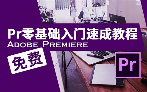 Premiere 视频教程列表