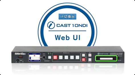 How To 教學影片iCAST 10NDI 操作教學PART 3 Web UIDatavideo洋銘科技 YouTube