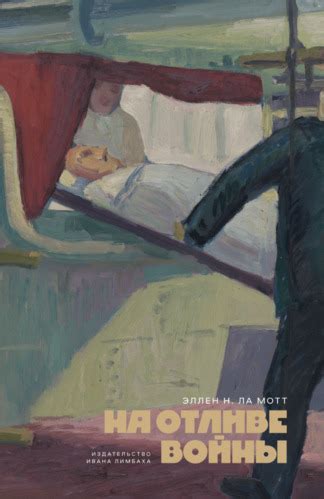 :: Книга "На отливе войны" - Ла Мотт Эллен Ньюбоулд - ЛитЛайф - книги ...