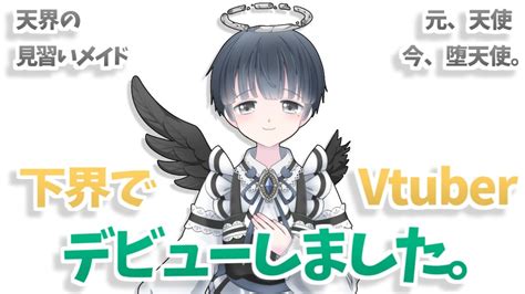 【自己紹介】元天使「堕天ろくと」が下界に堕とされ、vtuberデビューした理由がヤバすぎた【一同驚愕】 Youtube