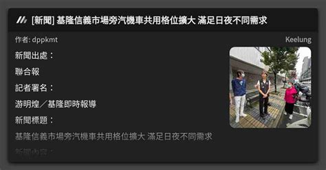 [新聞] 基隆信義市場旁汽機車共用格位擴大 滿足日夜不同需求 看板 Keelung Mo Ptt 鄉公所