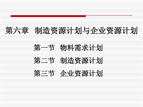 第六章 制造资源计划与企业资源规划word文档在线阅读与下载无忧文档