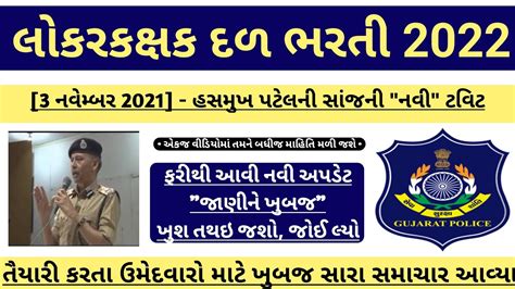 Lrd Bharti Gujarat Today News Hasmukh Patel New Tweet Gujarat