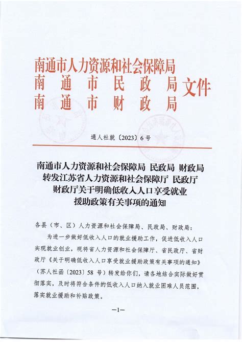 南通市人力资源和社会保障局 民政局 财政局转发江苏省人力资源和社会保障厅 民政厅 财政厅关于明确低收入人口享受就业援助政策有关事项的通知