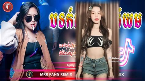 បទល្បីក្នុង Tik Tok 💥🎭 បទខ្លឹបបុកកក្រើក Remix 2024 🎊🎵 Best Song Remix