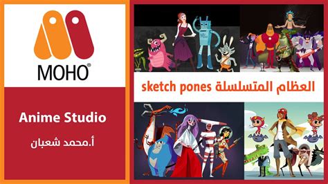 28 برنامج موهو العظام المتسلسلة Moho Sketch Bones Youtube