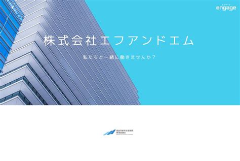 株式会社エフアンドエムの採用・求人情報 Engage