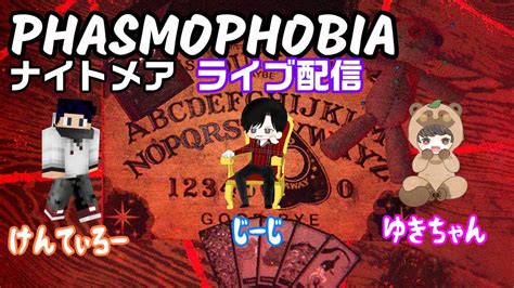 【phasmophobia】ベテラン調査員3人でゴリゴリナイトメア Youtube