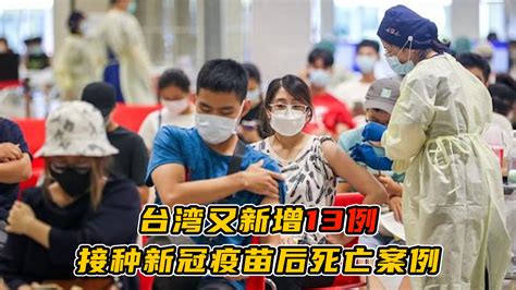 台湾又新增13例接种新冠疫苗后死亡案例，多涉及阿斯利康疫苗 凤凰网视频 凤凰网