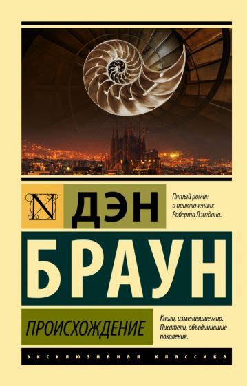 Книга: "Происхождение" - Дэн Браун. Купить книгу, читать рецензии ...